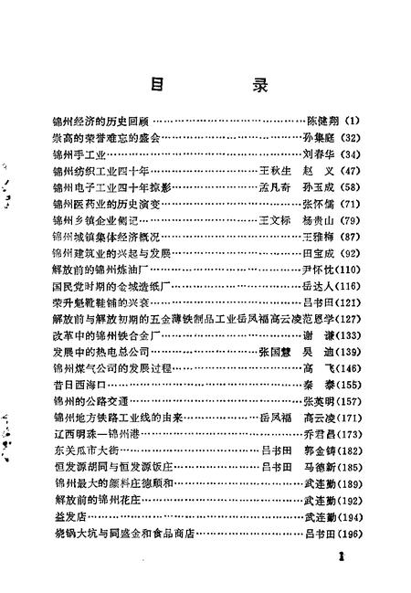 1992-锦州文史资料  第10辑  工商财贸专辑.pdf电子版_辽宁省志插图4