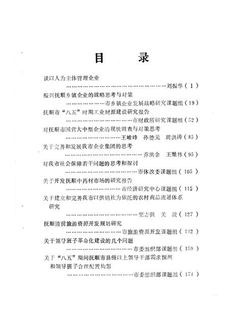 1992.04-深化抚顺改革的建议：抚顺市1991年社科科研成果专辑.pdf电子版_辽宁省志插图4