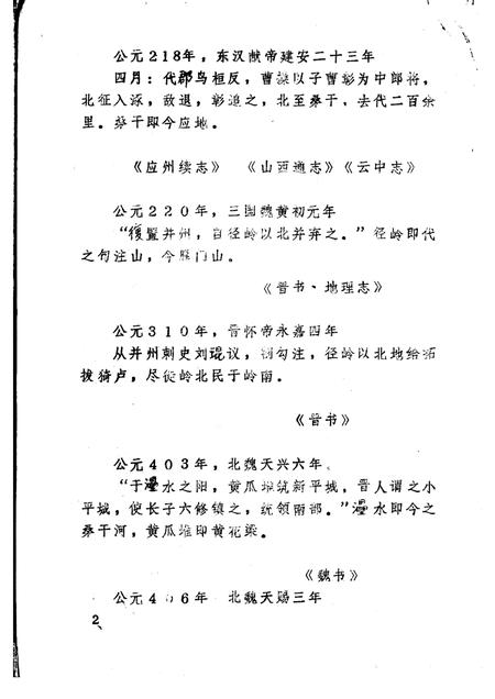 -《应县志》初稿  历史大事记  第1卷.pdf电子版_山西省志插图4