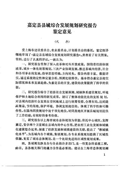 1992.09-上海市嘉定县县域综合发展规划  1988-2000年.pdf电子版_上海市志插图4