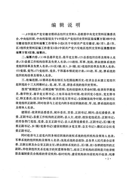 1992版中国共产党霍邱县组织史资料.pdf电子版_安徽省志插图4