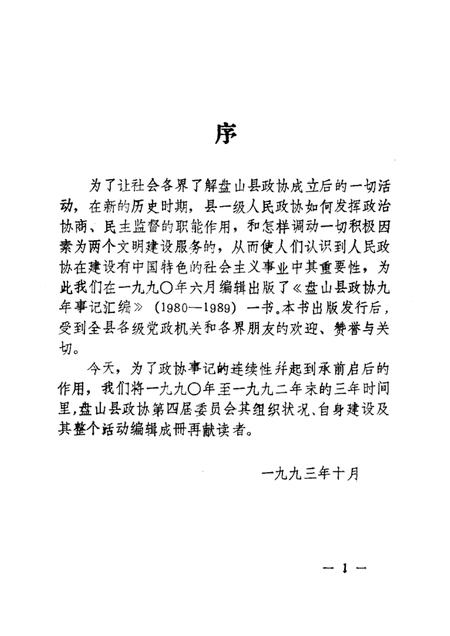-盘山县政协九年事记续编1990-1992.pdf电子版_辽宁省志插图4