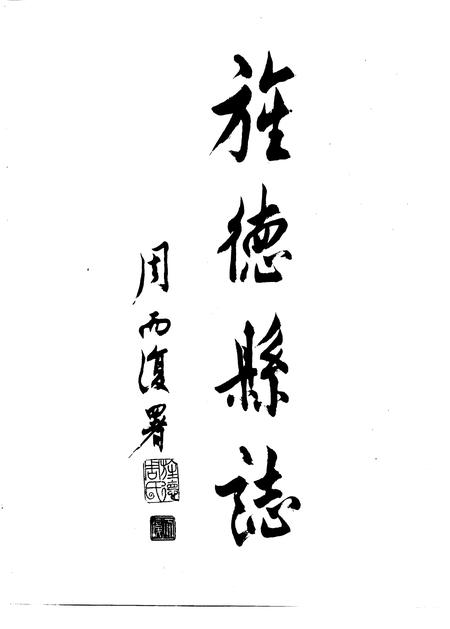 1992版旌德县志.pdf电子版_安徽省志插图4