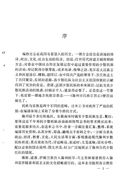 1992版滁州市民族宗教志.pdf电子版_安徽省志插图4