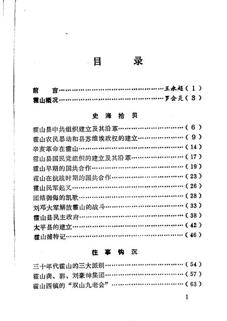 1992版霍山文史资料选辑  第1辑.pdf电子版_安徽省志插图4