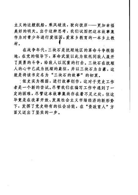 1993-三块石的故事  抚顺革命斗争故事集.pdf电子版_辽宁省志插图4