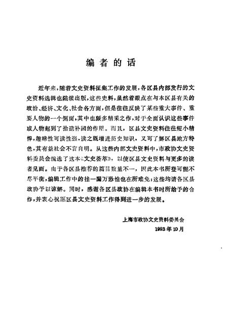 1993-上海文史资料选辑  第73辑  文史荟萃.pdf电子版_上海市志插图4