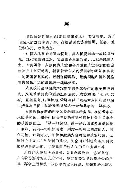 1993-中国人民政协商会议襄汾县委员会  历届组织概况  1950-1993.pdf电子版_山西省志插图4