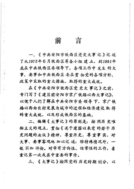 1993-中国共产党安阳市铁西区党史大事记  1972.6-1991.12.pdf电子版_辽宁省志插图4