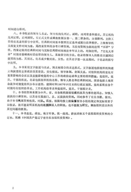 1993-中国共产党辽宁省丹东市组织史资料  1928-1987.pdf电子版_辽宁省志插图4