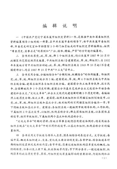 1993-中国共产党辽宁省本溪市组织史资料  1932-1987.pdf电子版_辽宁省志插图4