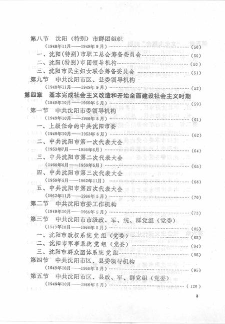 1993-中国共产党辽宁省沈阳市组织史资料  1925-1987.pdf电子版_辽宁省志插图4