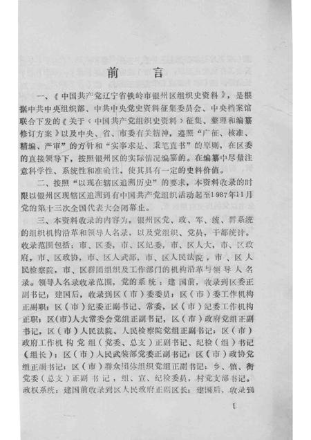1993-中国共产党辽宁省铁岭市银州区组织史资料  1945-1987.pdf电子版_辽宁省志插图4