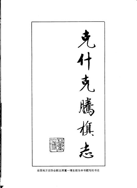 1993-克什克腾旗志.pdf电子版_内蒙古志插图4