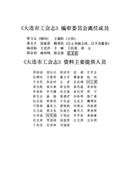 1993-大连市工会志  1923-1990.pdf电子版_辽宁省志插图4