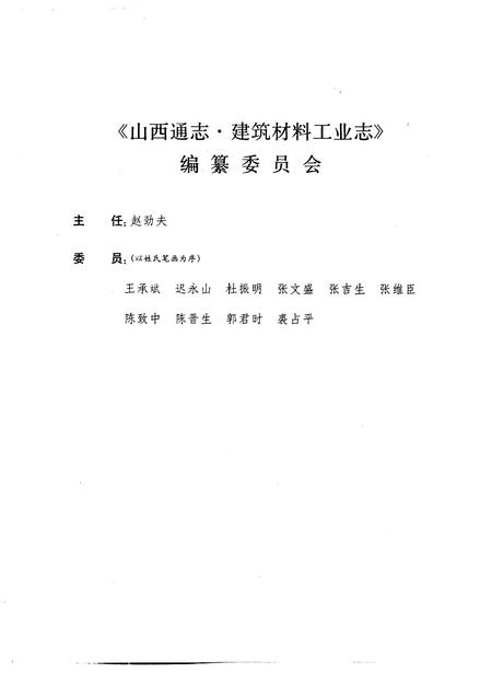 1993-山西通志  第17卷  建筑材料工业志.pdf电子版_山西省志插图4