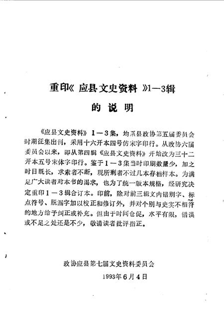 1993-应县文史资料  第1-3辑.pdf电子版_山西省志插图4