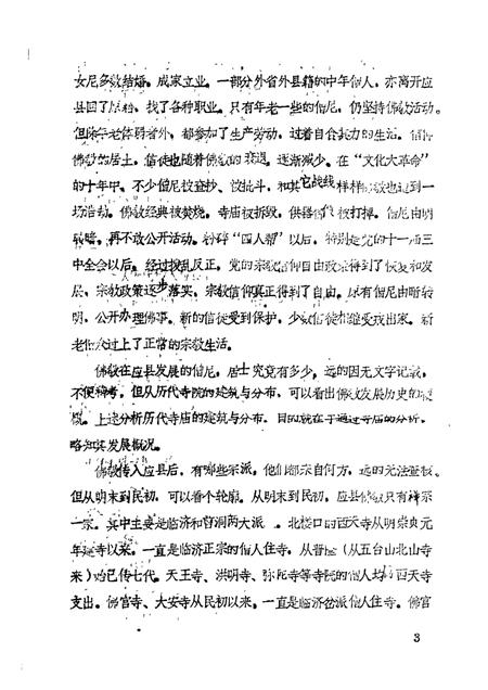 -《应县志》初稿  宗教志  第5卷.pdf电子版_山西省志插图4