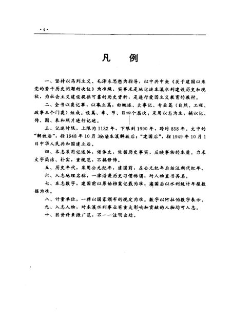 1993-本溪市水利志  1132-1990.pdf电子版_辽宁省志插图4