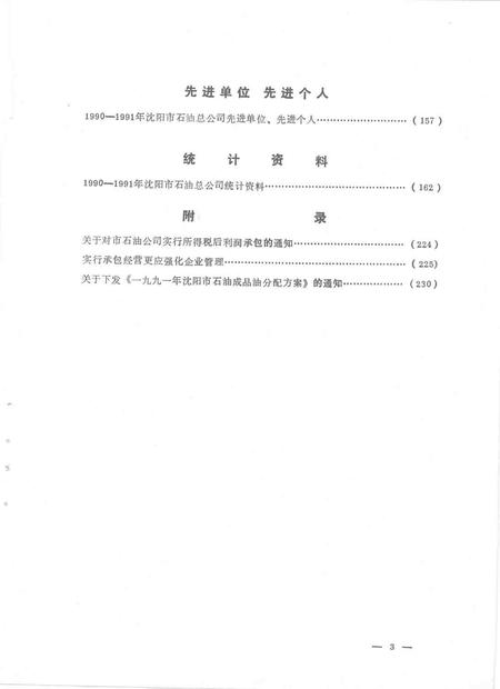 1993-沈阳市石油总公司年鉴  1992.pdf电子版_辽宁省志插图4