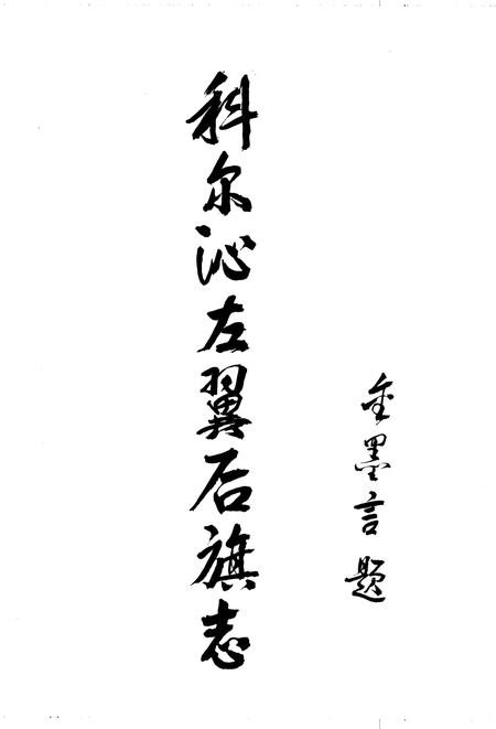 1993-科尔沁左翼后旗志.pdf电子版_内蒙古志插图4