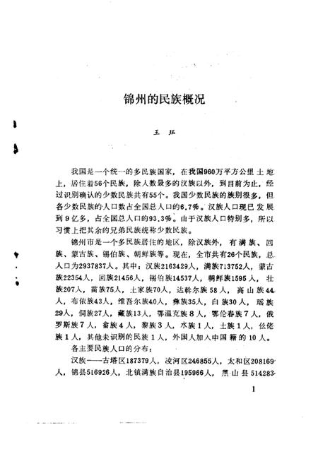 1993-锦州文史资料  第11辑  民族与宗教专辑.pdf电子版_辽宁省志插图4