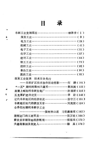 1993-阜新文史资料  第8辑.pdf电子版_辽宁省志插图4