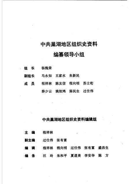 1993版中国共产党安徽省巢湖地区组织史资料  1927.4-1987.11.pdf电子版_安徽省志插图4
