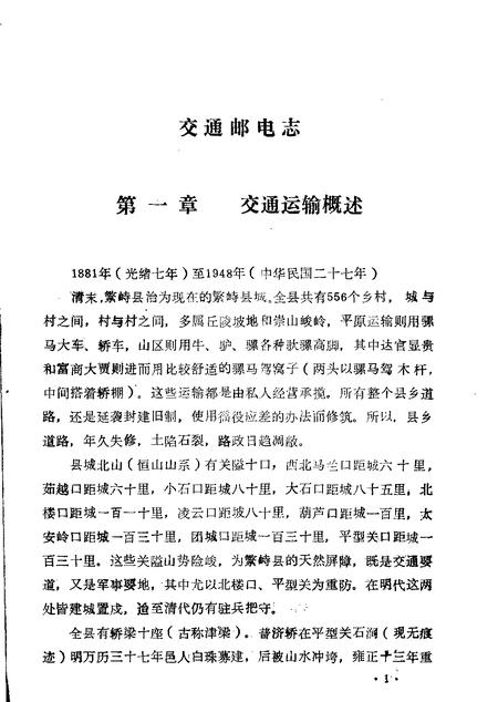 -繁峙县志  第6卷  交通邮电志  初稿.pdf电子版_山西省志插图4