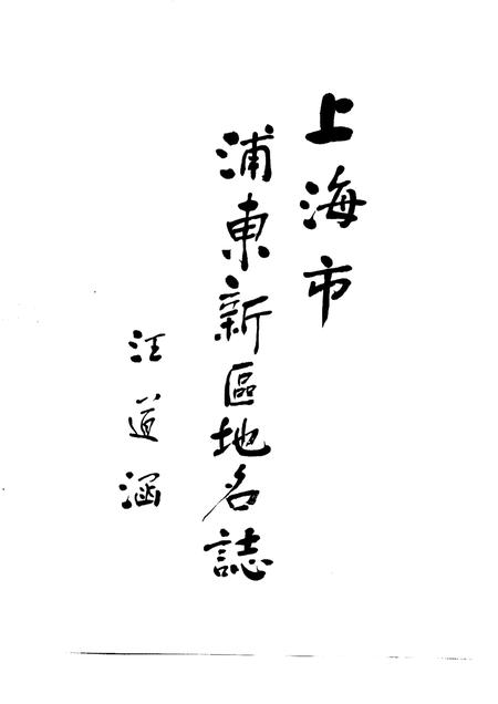 1994-上海市浦东新区地名志.pdf电子版_上海市志插图4