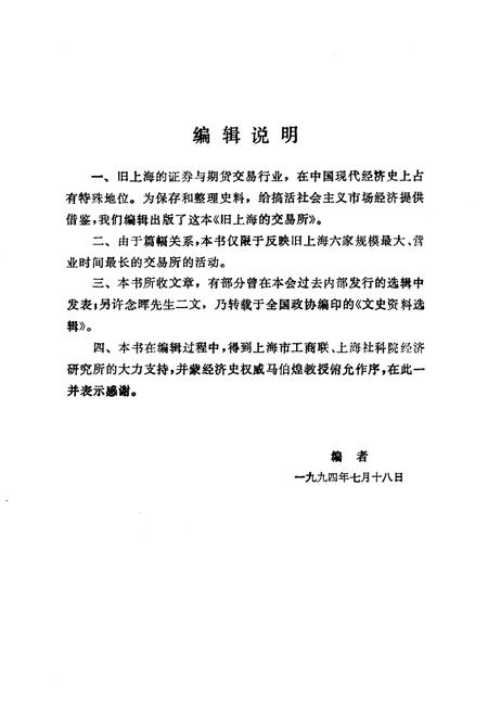 1994-上海文史资料选辑  第76辑  旧上海的交易所.pdf电子版_上海市志插图4