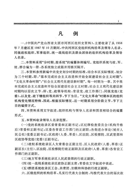 1994-中国共产党山西省太原市河西区组织史资料  1958-1987.pdf电子版_山西省志插图4