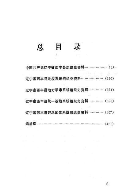 1994-中国共产党辽宁省西丰县组织史资料  1945.11-1987.11.pdf电子版_辽宁省志插图4