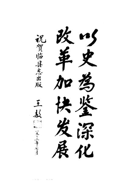 1994-临县志.pdf电子版_山西省志插图4