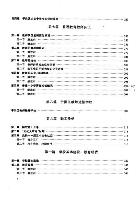 1994-于洪区教育志  1905-1990.pdf电子版_辽宁省志插图4