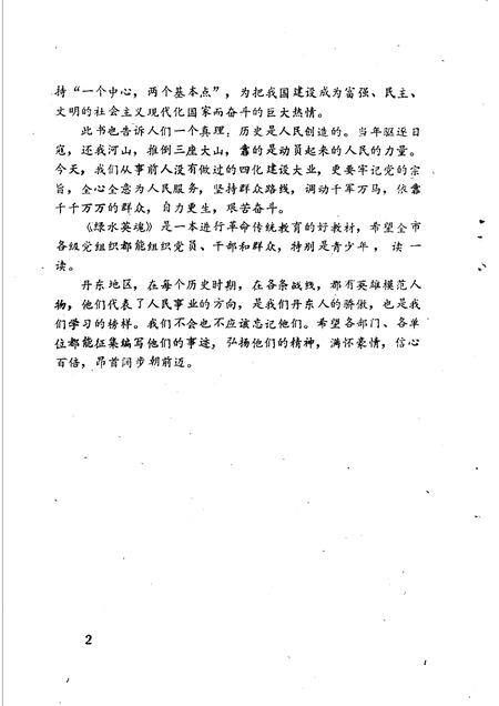 -绿水英魂  丹东抗日英烈专辑.pdf电子版_辽宁省志插图4