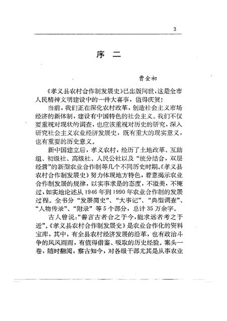 1994-孝义县农村合作制发展史.pdf电子版_山西省志插图4