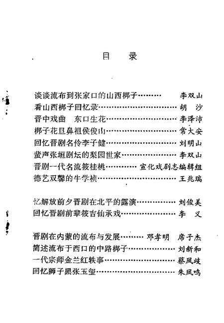 1994-山西文史资料  1994年  第2辑  总第92辑  山西梆子在塞外.pdf电子版_山西省志插图4