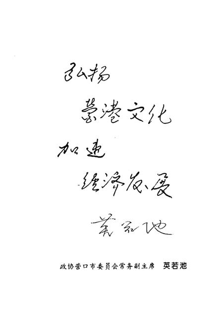 -营口文史资料  第10辑  营口港埠面面观.pdf电子版_辽宁省志插图4