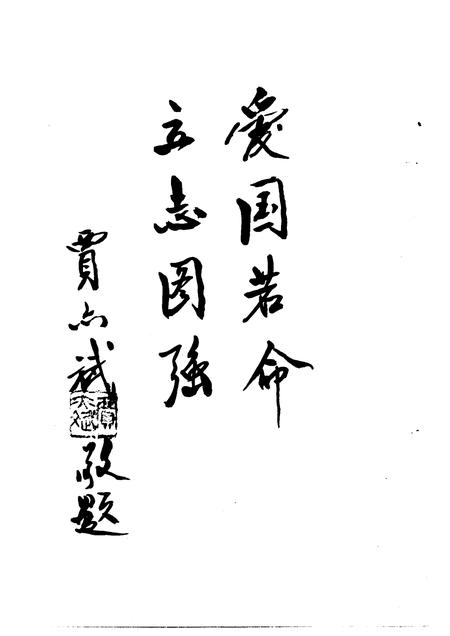 1994-辽宁文史资料  总第41辑  爱国志士宁武.pdf电子版_山西省志插图4