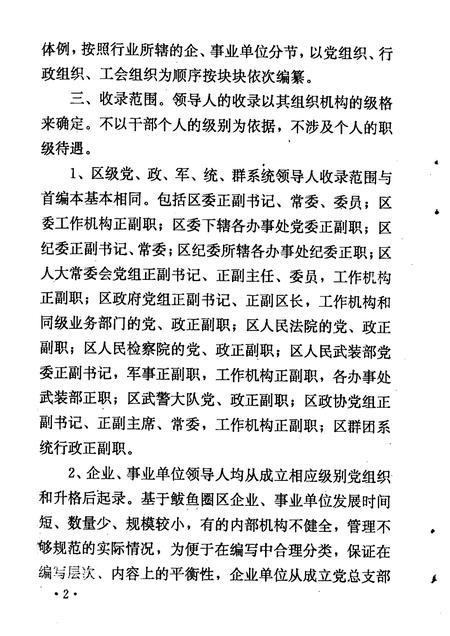 1994-辽宁省营口市鲅鱼圈区组织史资料  1987·11-1991·3.pdf电子版_辽宁省志插图4