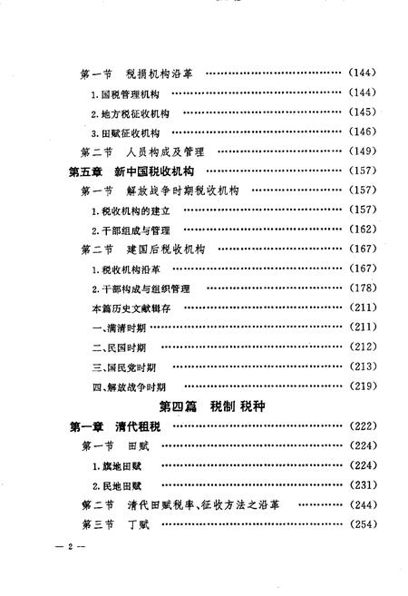 1994-铁岭市税务志  1664-1990.pdf电子版_辽宁省志插图4