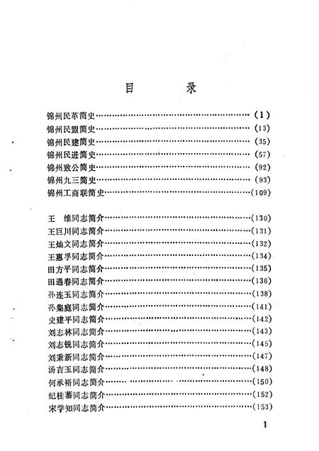 1994-锦州文史资料  第12辑  民主党派与工商联专辑.pdf电子版_辽宁省志插图4