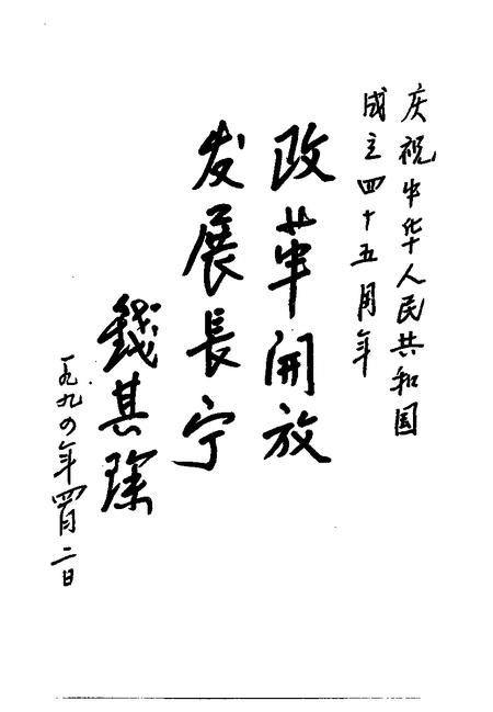 1994-长宁文史资料  第10辑  庆祝中华人民共和国成立四十五周年专刊.pdf电子版_上海市志插图4