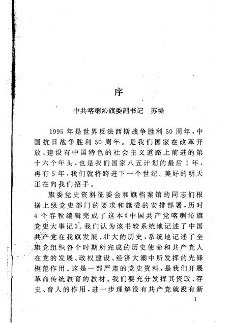 1995-中国共产党喀喇沁旗党史大事记.pdf电子版_内蒙古志插图4