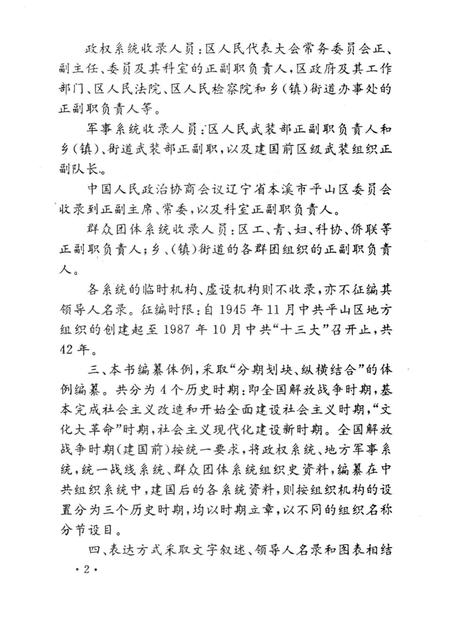 1995-中国共产党辽宁省本溪市平山区组织史资料  第1卷  1945.11-1987.10.pdf电子版_辽宁省志插图4