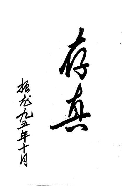 1995-临猗文史资料  第9辑.pdf电子版_山西省志插图4