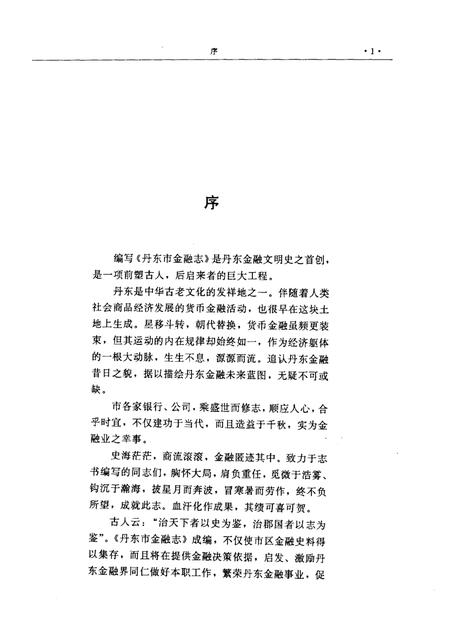 1995-丹东市金融志  1876-1985.pdf电子版_辽宁省志插图4