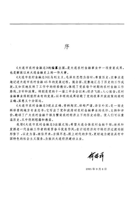 1995-大连市农村金融志  1945-1990.pdf电子版_辽宁省志插图4