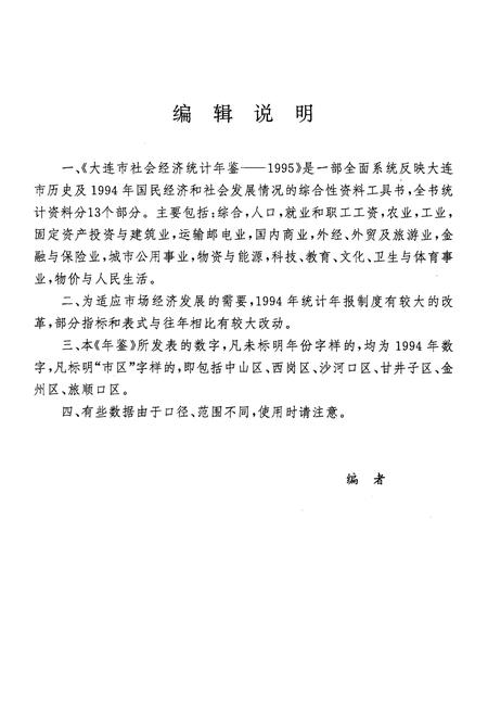 1995-大连市社会经济统计年鉴  1995.pdf电子版_辽宁省志插图4
